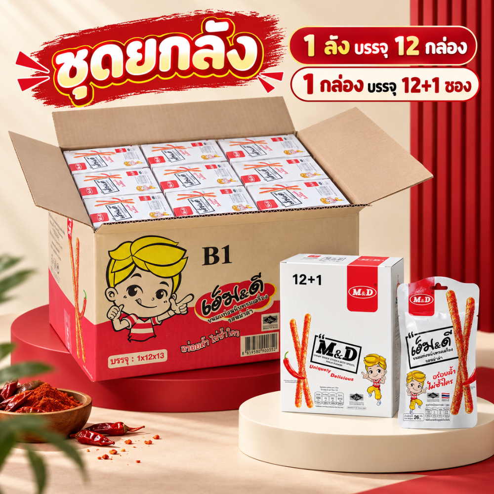 M&D ขนมแท่งหนึบทรงเครื่องรสหม่าล่า1 ลัง 12 กล่อง 156 ชิ้น หอมเผ็ดถึงเครื่อง เนื้อหนึบเคี้ยวสนุก
