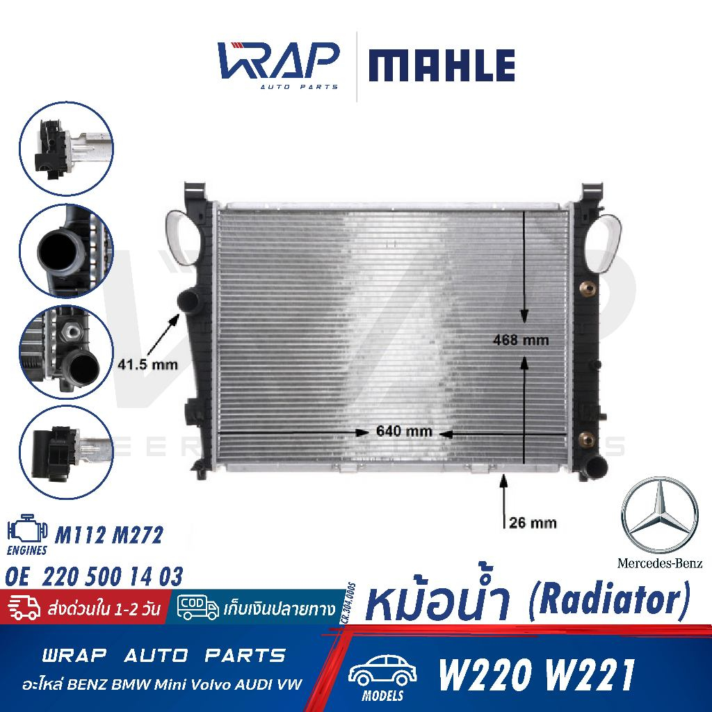 ⭐BMW⭐ หม้อน้ำ เครื่อง M112 M272 รุ่น W220 W221 | MAHLE CR.304.000S | 220 500 14 03