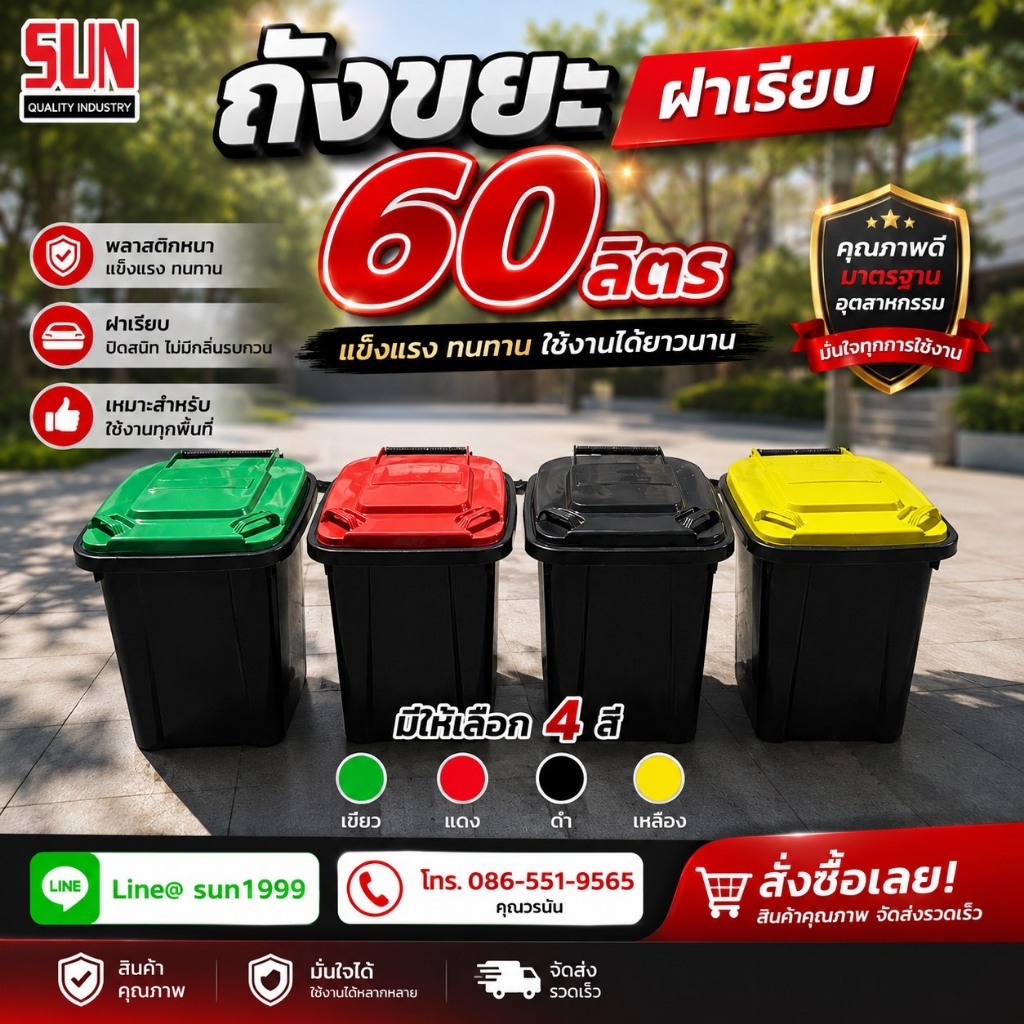 ถูกสุดๆๆๆ!!! ถังขยะฝาเรียบ 60 ลิตร sunquality(จัดส่งภายใน 3 วัน)
