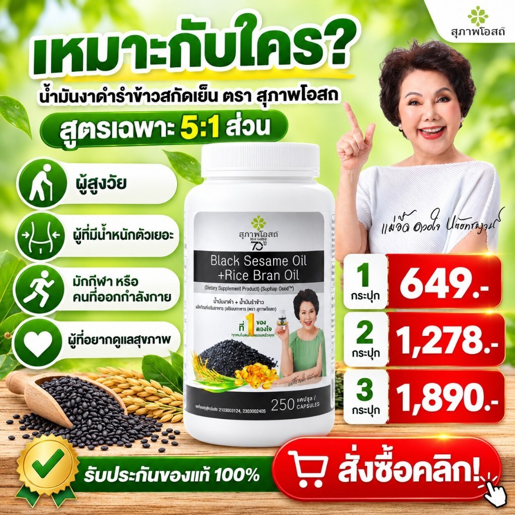 สุภาพโอสถ น้ำมันงาดำรำข้าว 250 แคปซูล น้ำมันรำข้าวสกัดเย็น ดูแลกระดูกและข้อ ช่วยดูแลอาการปวดเข่า ปวดข้อ เหมาะสำหรับผู้สู
