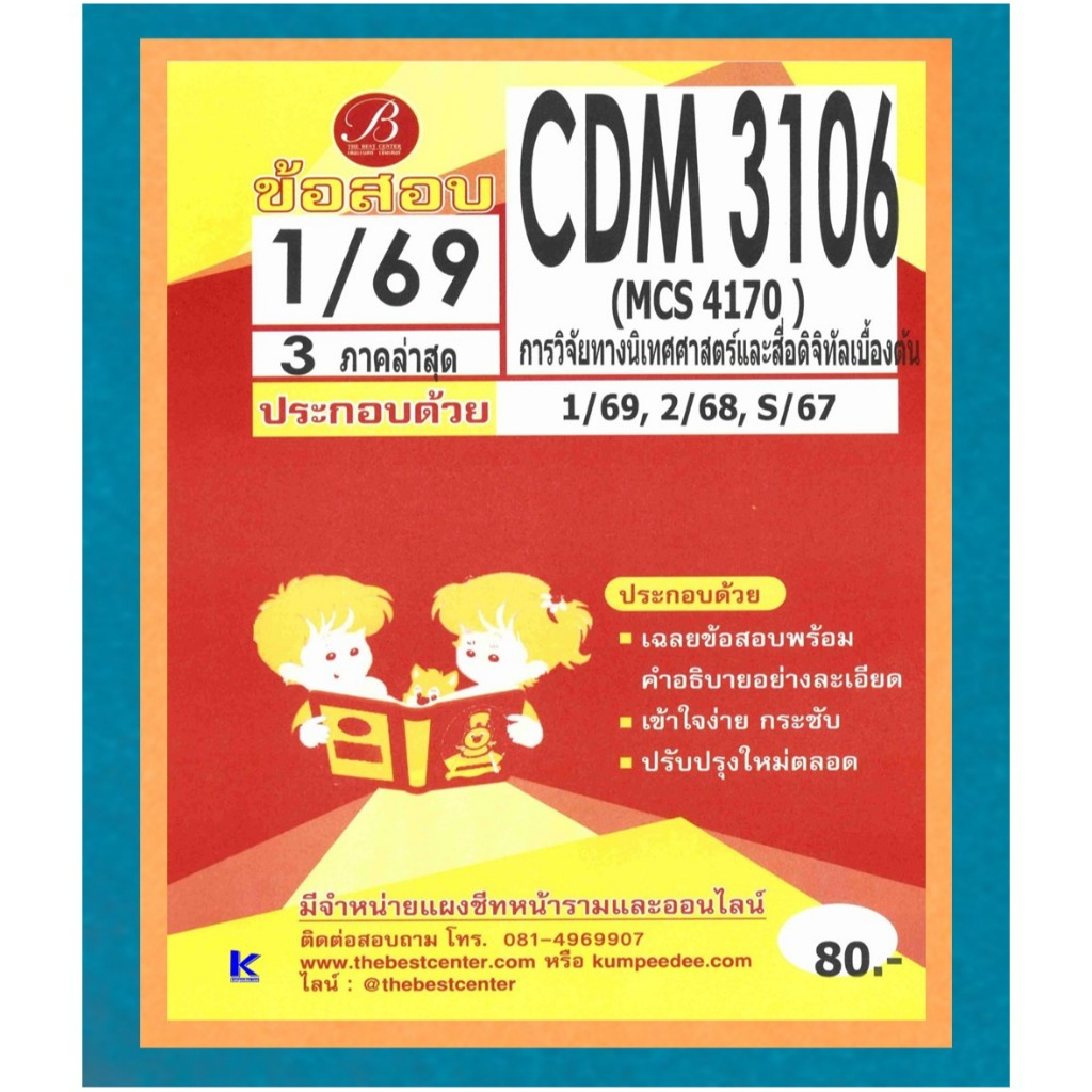 ข้อสอบ CDM3106 (MCS4170) การวิจัยทางนิเทศศาสตร์และสื่อดิจิทัลเบื้องต้น ภาค 1/69