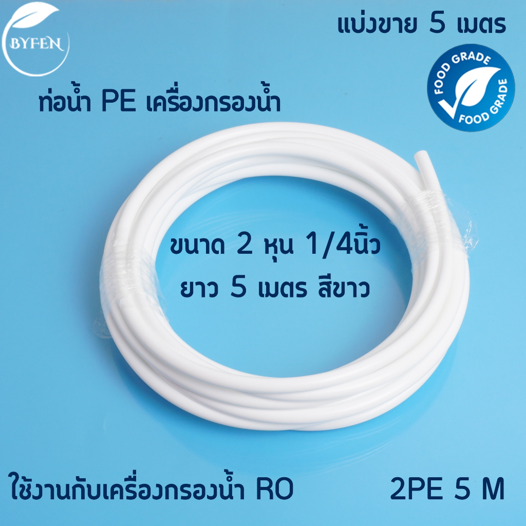 สายpe ขนาด 1/4 นิ้ว(2 หุน)สีขาว และ สีน้ำเงิน ท่อPE  สายน้ำดื่ม สำหรับเครื่องกรองน้ำ ความยาว 5เมตร