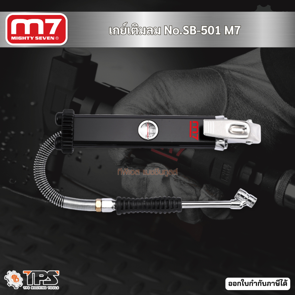 เกย์เติมลม No.SB-501 M7