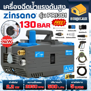 🔥ส่งเร็ว ถูกสุด🔥 ZINSANO เครื่องฉีดน้ำแรงดันสูง รุ่น PRO130F แทน PR1301 130 บาร์ (เฉพาะเครื่อง) ปรับแรงดันได้ ซินซาโน