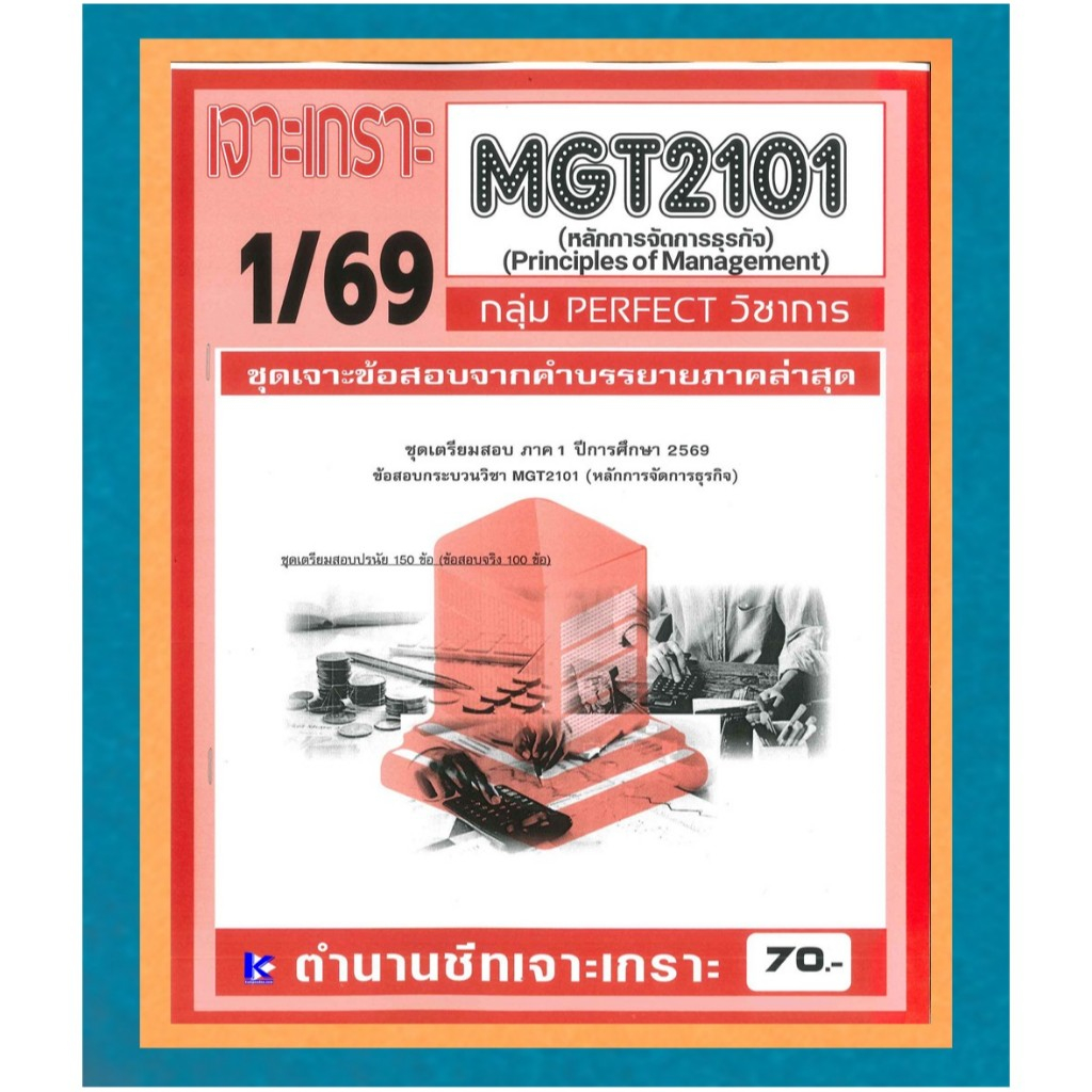 MGT2101 /GM203 เจาะเกราะหลักการจัดการธุรกิจ (PERFECT วิชาการ) ภาค 1/69