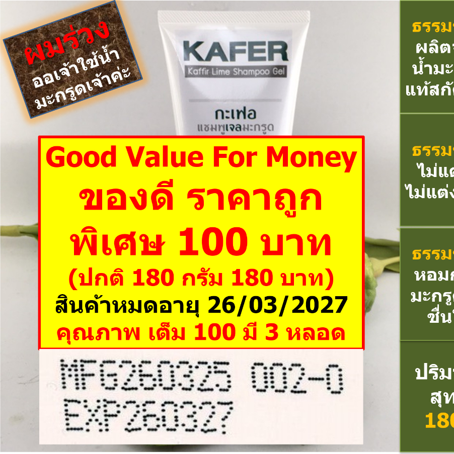 กะเฟอ แชมพู เจล 180 g แชมพูมะกรูด ผลิตจากน้ำมะกรูดแท้สกัดเย็น ใช้หมักสระนวดในหลอดเดีย แก้ผมร่วง