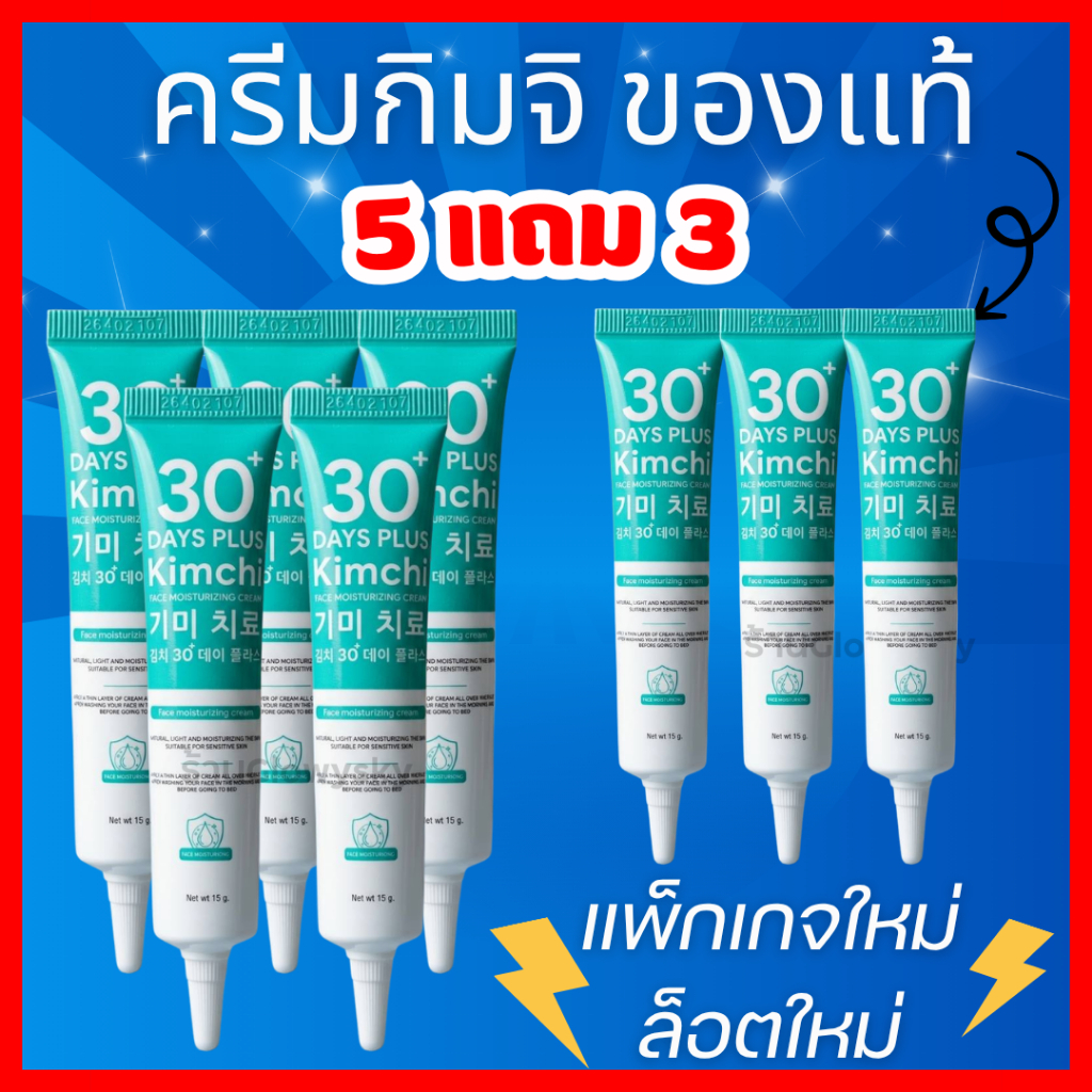 แพ็กเกจใหม่ + สูตรใหม่ โปรแรง 5 แถม 3 = 8 หลอด ส่งไว Kimchi Face Cream ครีมกิมจิ ของแท้ 15 ML