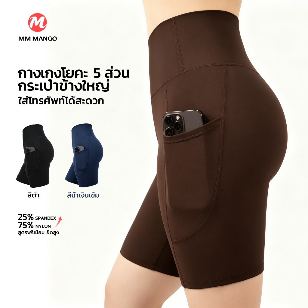 MM MANGO สีน้ำตาลเข้ม กางเกงขาสั้นโยคะขา5ส่วนผู้หญิง  มีกระเป๋าด้านข้าง เอวสูงเก็บพุง ยกสะโพกทรงพีช S‑3XL พร้อมส่ง MM002