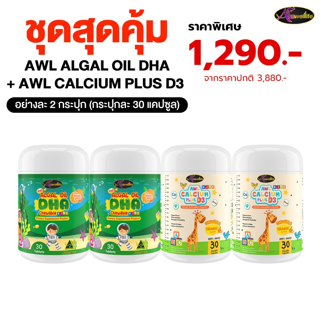 จัด SET พิเศษ Auswelllife Algal Oil DHA  ออสเวลไลฟ์ อัลก้าออย ดีเอชเอ 2 กระปุก  แถม Calchew 2 กระปุก
