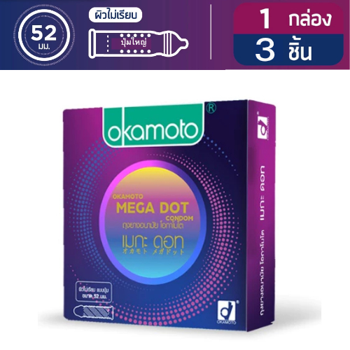 Okamoto Mega Dot  ถุงยางอนามัย โอกาโมโต ผิวไม่เรียบ ปุ่มใหญ่ ขนาด 52 มม. [ 3ชิ้น/กล่อง ]