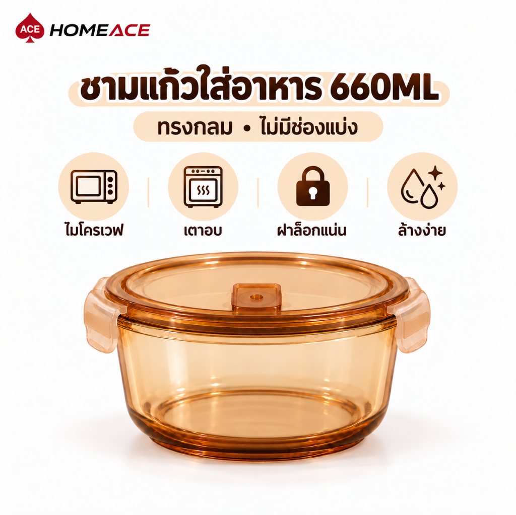 HOME ACE กล่องแก้วใส่อาหาร 660ml ชามแก้วทรงกลม สีชา เข้าไมโครเวฟได้ เข้าเตาอบได้ ใส่อาหาร เก็บอาหาร
