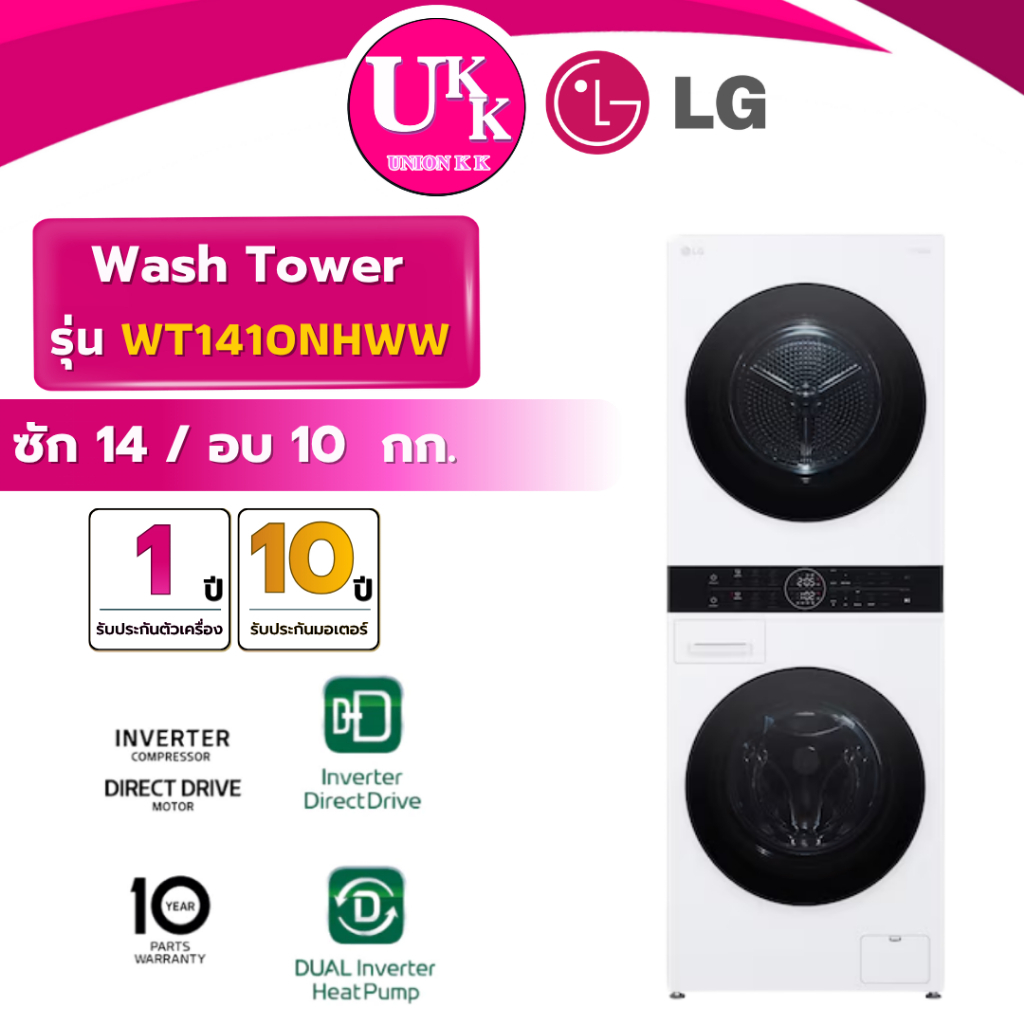 LG Wash Tower ซักและอบผ้า รุ่น WT1410NHW 14กก./10กก. ระบบ AI DD ( รับประกันศูนย์ 10 ปี )
