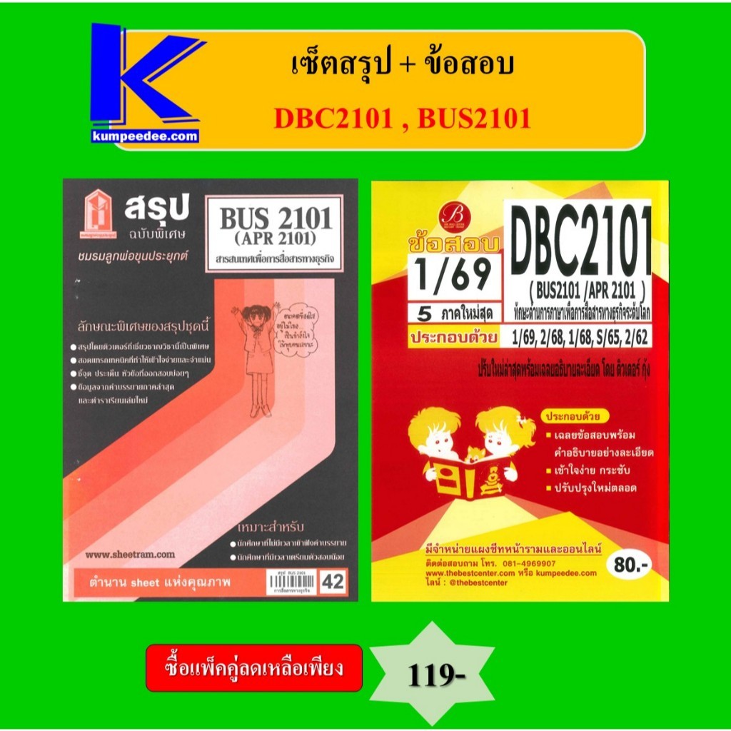 (แพ็คคู่) เซ็ตสรุป+ข้อสอบ DBC2101 (BUS2101) ทักษะด้านการภาษาเพื่อการสื่อสารทางธุรกิจระดับโลก