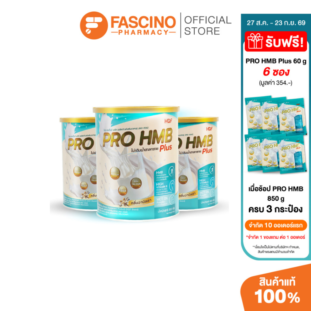 HOF PRO HMB PLUS POWDER SET ผลิตภัณฑ์เสริมอาหาร รสวานิลลา เซ็ต 3 ชิ้น (850g.X3)