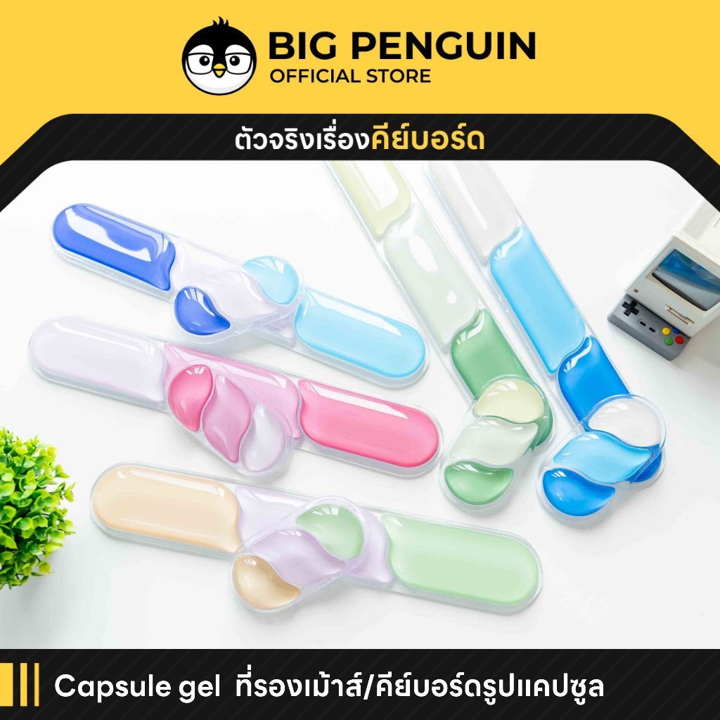 [โค้ดคุ้มลด 20%] Capsule Gel ที่รองมือ Ergomonic แผ่นรองข้อมือคีย์บอร์ด เจล Bigpenguin Big Penguin
