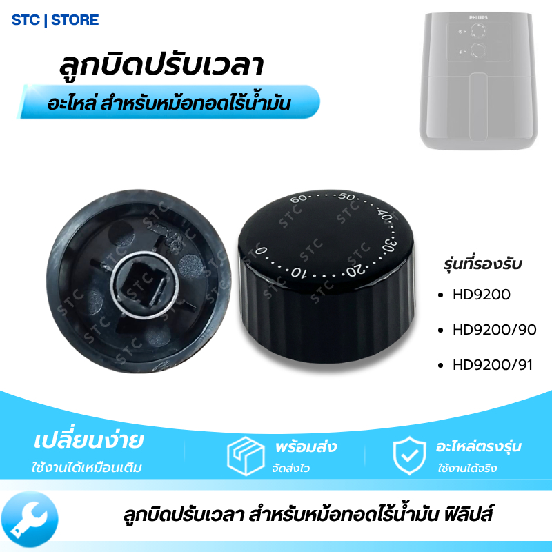 ลูกบิดตั้งเวลา Philips HD9200, HD9200/90, HD9200/91 ลูกบิดหม้อทอดไร้น้ำมัน อะไหล่ตรงรุ่น พร้อมส่ง