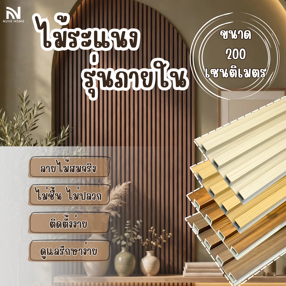 ไม้ระแนง【ยาว 2 เมตร】ไม้เทียมตกแต่งผนัง ผนังตกแต่ง ทนทาน และเป็นมิตรกับสิ่งแวดล้อม ติดตั้งง่าย_Bmhome