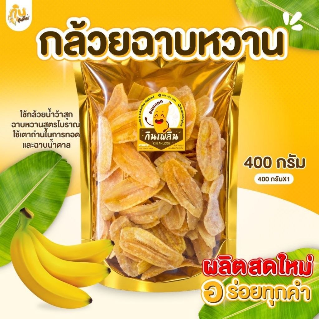บ้านขนมกินเพลิน 400 กรัม กล้วยฉาบหวาน กล้วยทอดหวาน กล้วยฉาบเคลือบหวาน กล้วยทอดหวาน กล้วยฉาบหวานโบราณ