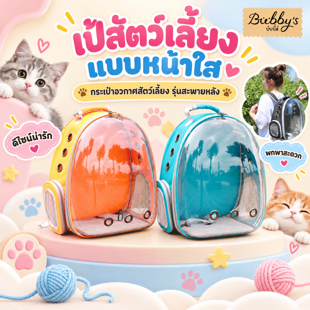 PP-048 Bubby's กระเป๋าอวกาศสัตว์เลี้ยง กระเป๋าสัตว์เลี้ยง แมว สุนัข หมา พร้อมส่ง 🥰🐶🐱 บับบี้ Bubby By pet project mall