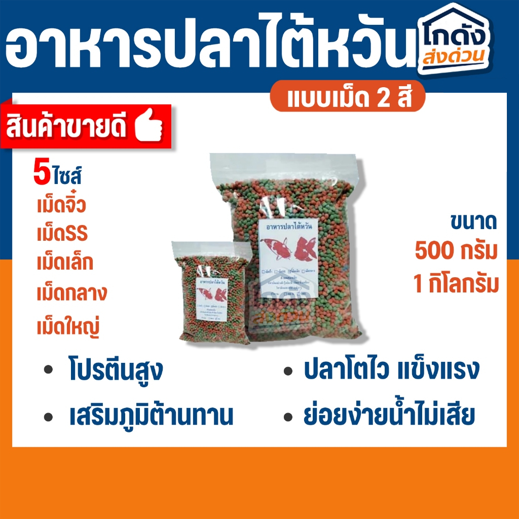 อาหารปลาสวยงาม นำเข้าจากไต้หวันสำหรับปลาคาร์พ ปลาสวยงามทั่วไป เร่งโต-เร่งสีพิเศษ เม็ด 2สี ขนาด 500 g
