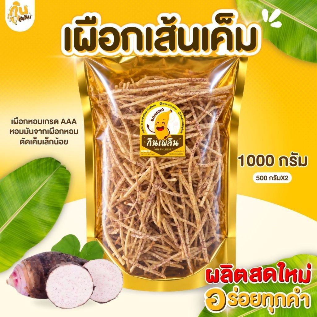 บ้านขนมกินเพลิน✨1 กิโลกรัม เผือกเส้นทอดรสเค็ม เผือกรสเค็ม เผือกเส้นเผือกเค็ม เผือกทอด เผือก