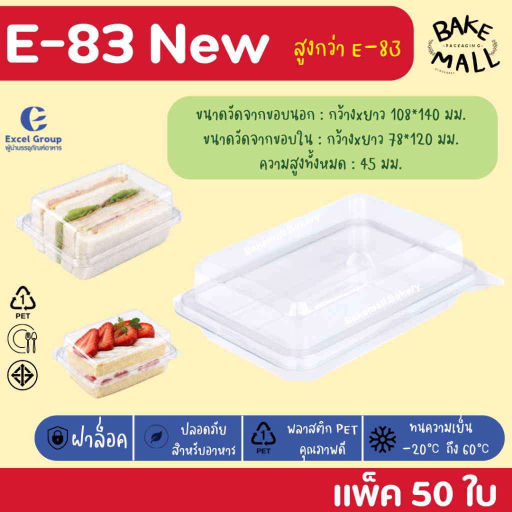 กล่องพลาสติก E-83 New ฝาล็อค บรรจุ 50  แพ็ค กล่องใส่ขนม กล่องเบเกอรี่ E-83new E83new