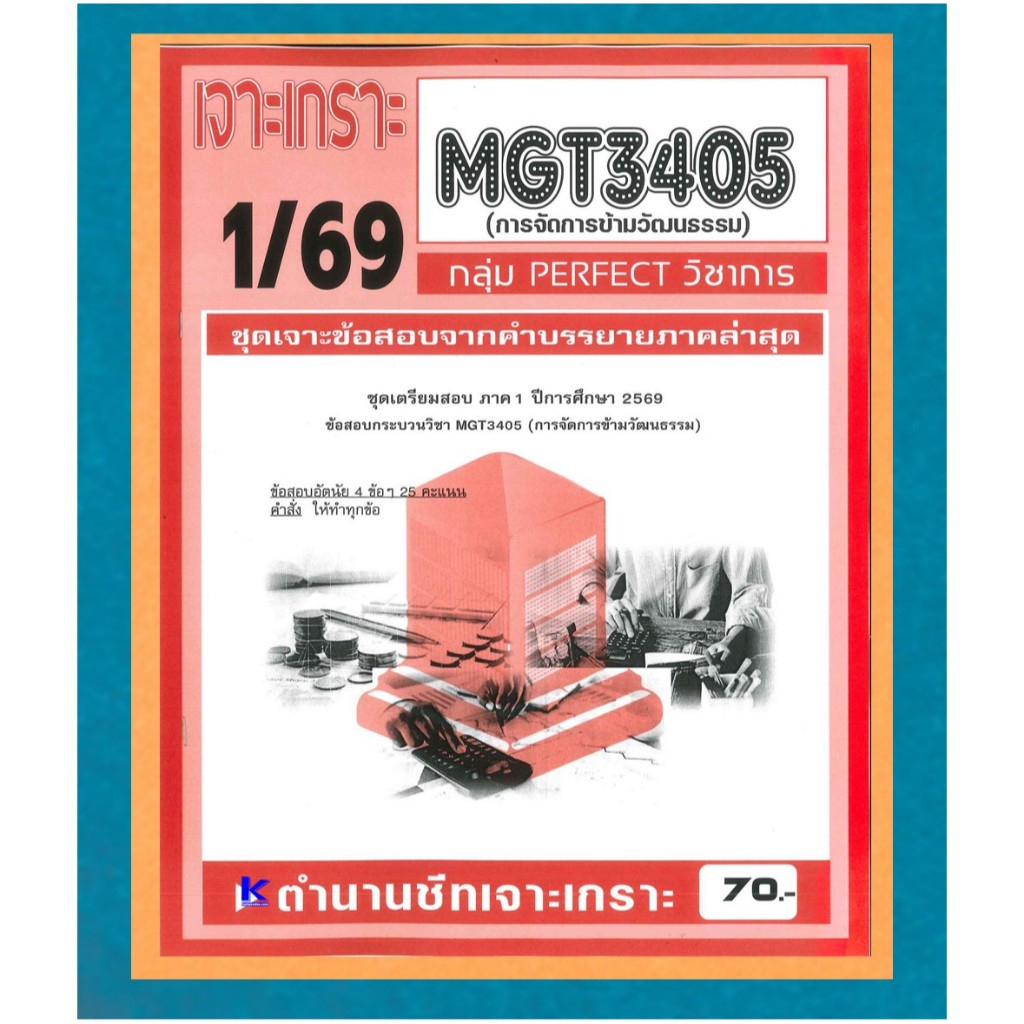 MGT3405 เจาะเกราะการจัดการข้ามวัฒนธรรม (PERFECT วิชาการ) ภาค 1/69