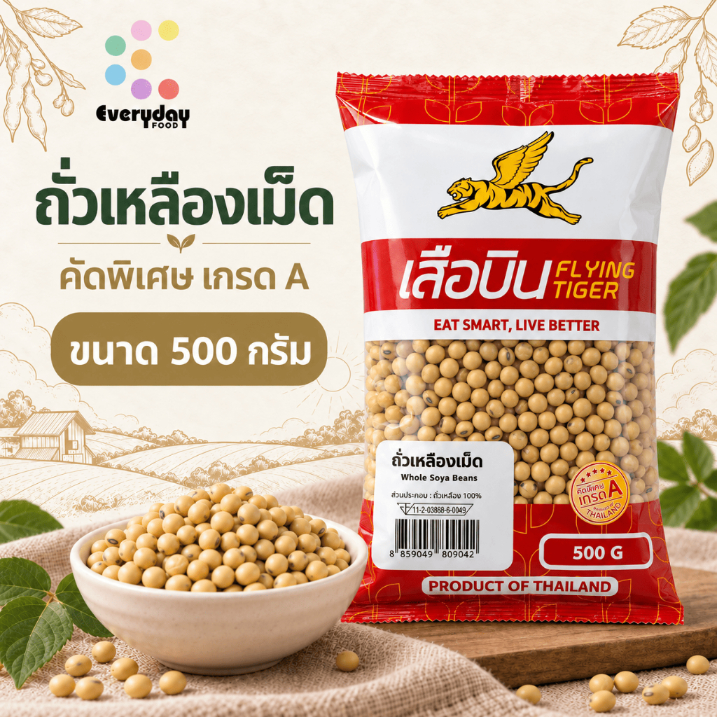 ถั่วเหลืองเต็มเมล็ด ขนาด 500 กรัม | Whole Soya Beans