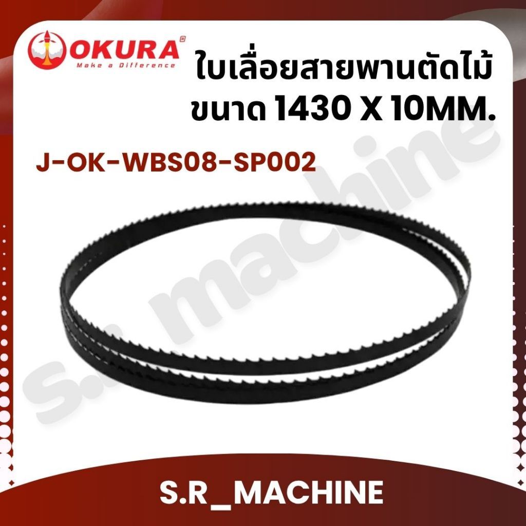 OKURA ใบเลื่อยสายพานตัดไม้ ขนาด 1430 x 10MM. 6ฟัน รุ่น J-OK-WBS08-SP002