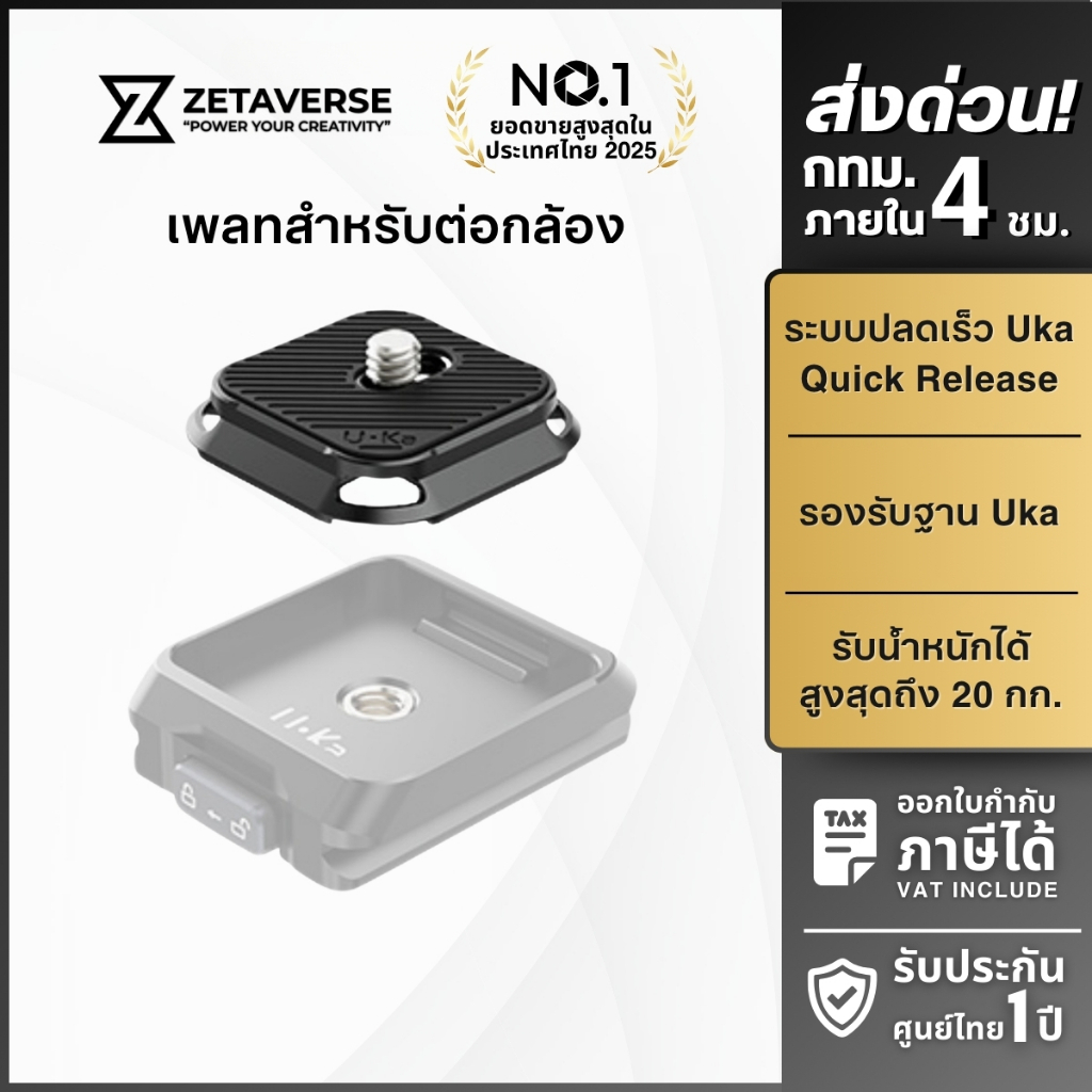 Ulanzi UKA02 Uka Quick Release Plate เพลทปลดเร็ว สำหรับ UKA03 ต่อขาตั้งกล้อง รองรับระบบ UKA