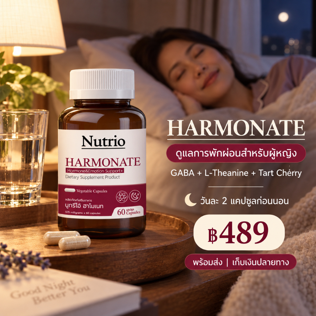 Nutrio Harmonate ฮาร์โมเนท 60 แคปซูล สูตรดูแลฮอร์โมนผู้หญิง GABA + Pomegranate หลับสบาย ผ่อนคลาย วัย