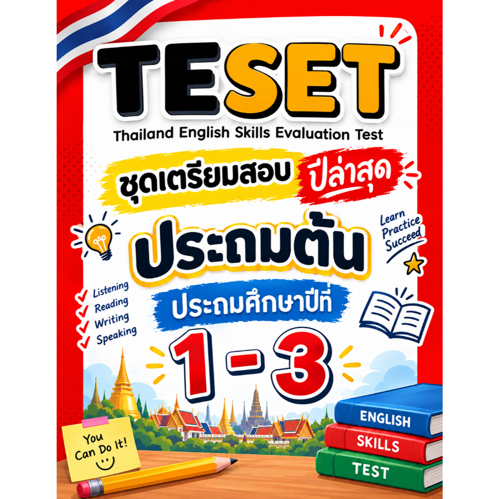 ข้อสอบ TESET ป.ต้น (ป1-3) ล่าสุด 🚩2566-2569 🚩 มีเฉลยตัวเลือก การสอบแข่งขันทักษะภาษาอังกฤษระดับประเทศ
