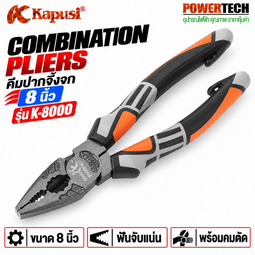 Kapusi คีมปากจิ้งจก 8" รุ่น K-8000