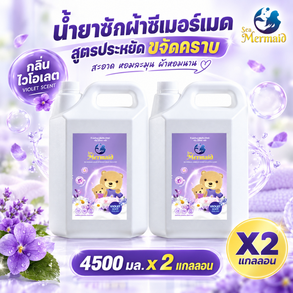 น้ำยาซักผ้า Sea Mermaid 9000ml (4500ml x2) กลิ่น Violet หอมสะอาด ถนอมผ้า ขจัดคราบ ซักมือและซักเครื่อง