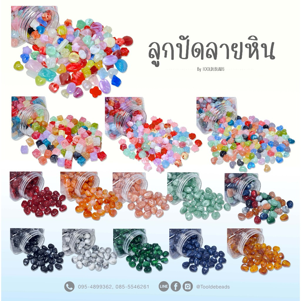 ลูกปัดอะคริลิค คละลาย (50 กรัม) ดาว หัวใจ ลายหิน เลียนแบบหิน มีน้ำหนักกว่าพลาสติก งานสวย ใช้แทนหินได้