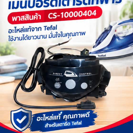 อะไหล่ของแท้/เมนบอร์ดเตารีดทีฟาร์/Tefal/ CS-10000404 /รุ่น GV9610