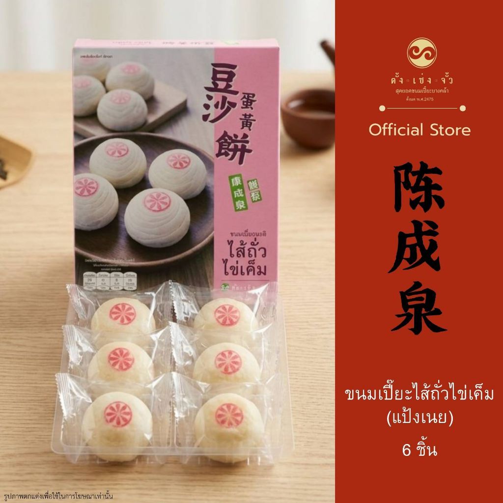 ตั้งเซ่งจั้ว เปี๊ยะไส้ถั่วไข่เค็ม (แป้งเนย) กล่อง 6 ชิ้น