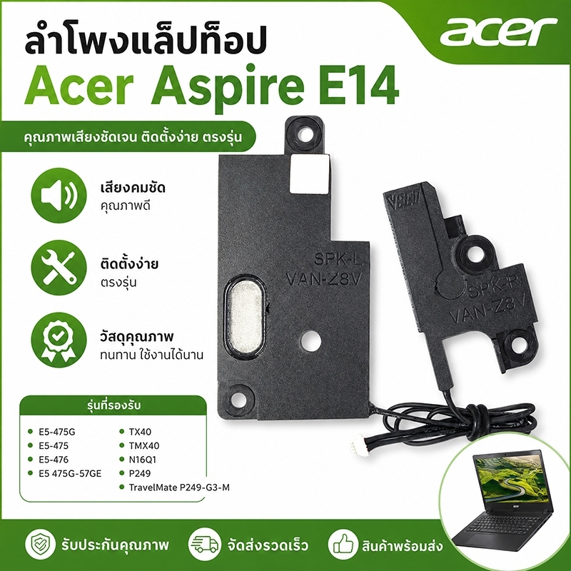 ลำโพงแล็ปท็อป Acer Aspire E14 E5-475G E5-475 E5-476 E5 475G-57GE TX40 TMX40 N16Q1 TravelMate P249-G3