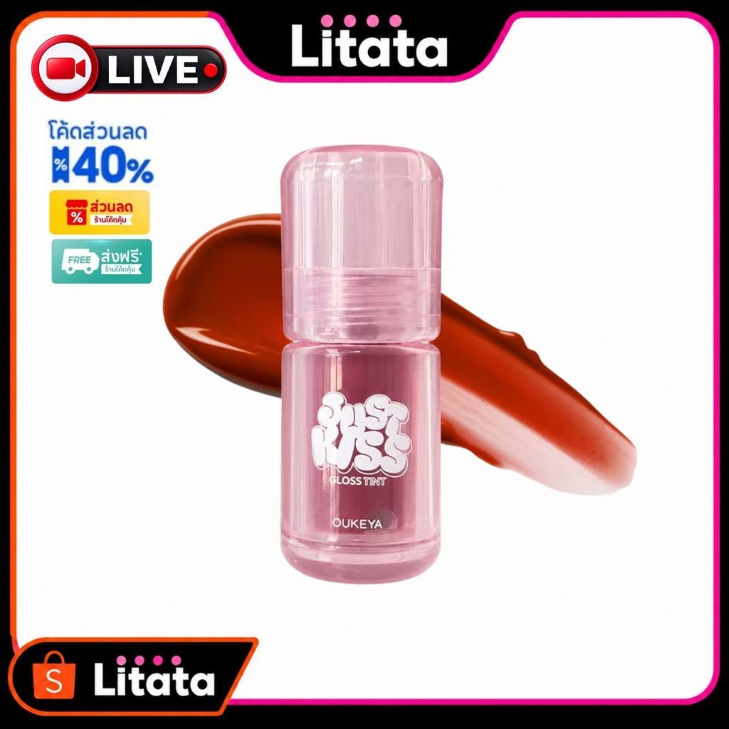[Live] OUKEYA JUST KISS LIP GLOSS TINT 2.5g จัสคิส ลิปกลอสทิ้นท์ กลอสให้ความชุ่มชื้น ปากดูฉ่ำวาว ทิ้