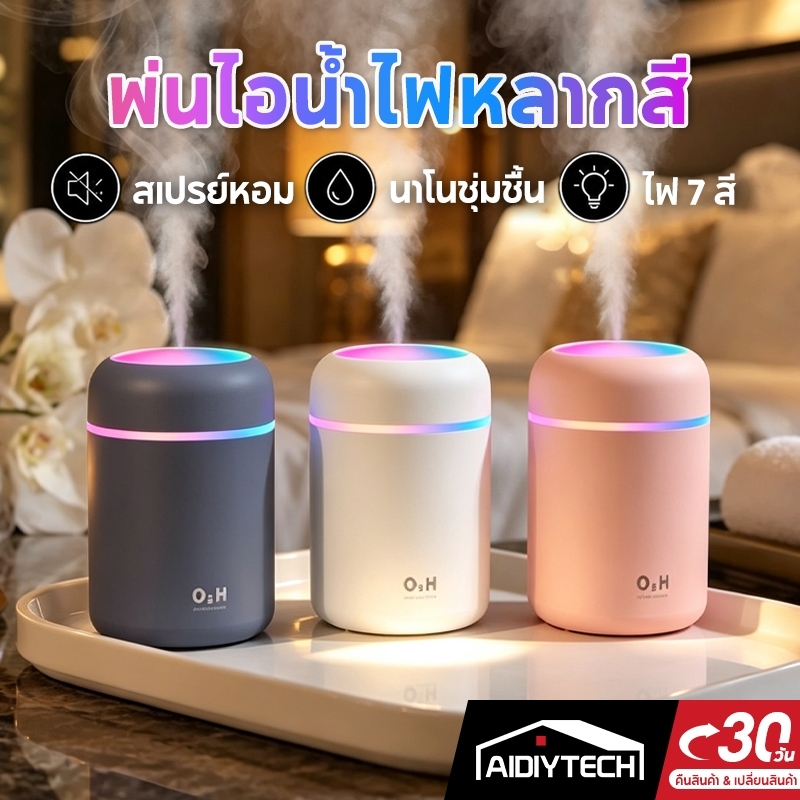 AIDIY น้ำหอมระเหย เครื่องทำความชื้น 300ml และพ่นอโรม่าเพิ่มความชื้น มีไฟหลากสี สินค้าใหม่ปี 2026 ส่งเร็ว