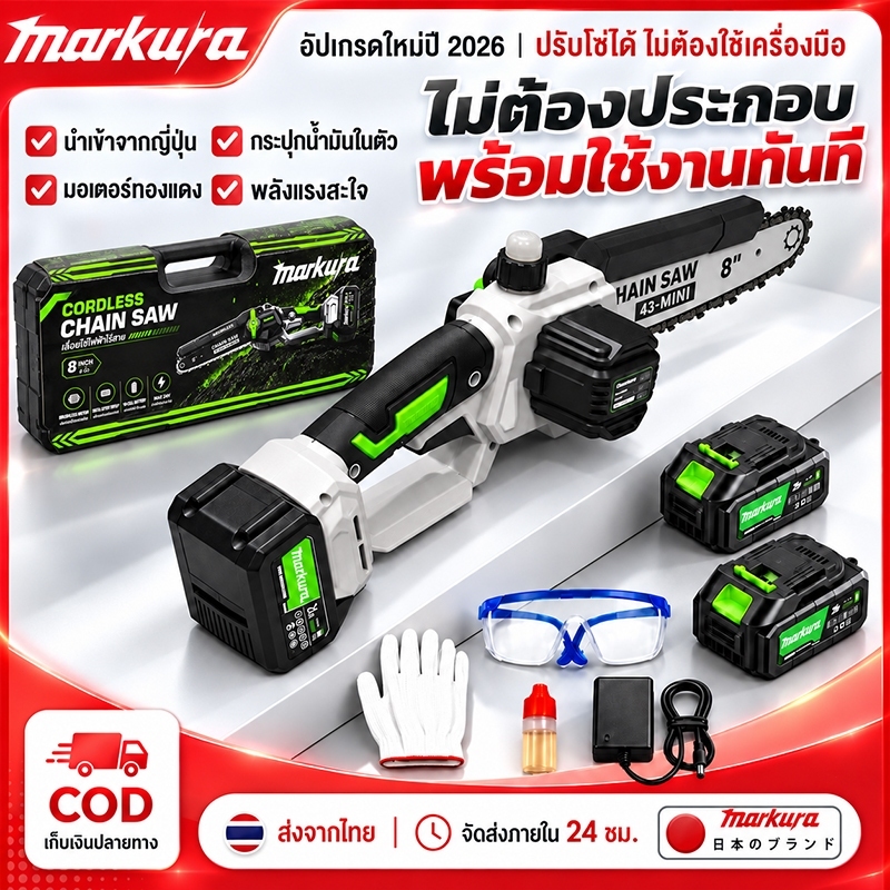 Markura เลื่อยโซ่ไร้สาย 8 นิ้ว แบบมือเดียว พกพาสะดวก แบตเตอรี่ลิเธียม พร้อมอุปกรณ์ครบชุด
