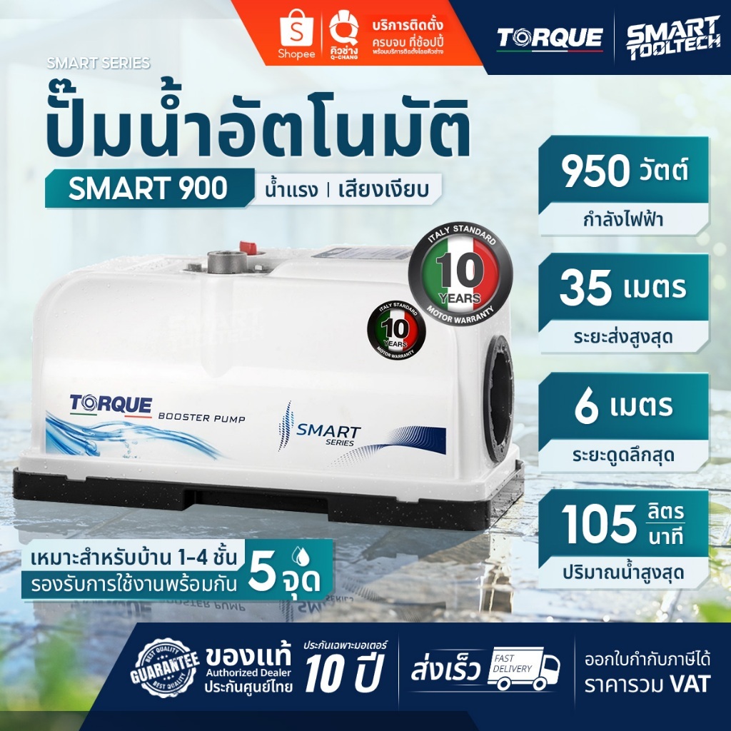 🔥แบรนด์แท้อิตาลี ส่งด่วน🔥 ปั๊มน้ำ TORQUE Smart Lite200 Lite250 Lite350 Smart 300D 500D 900 ปั๊มน้ำเส