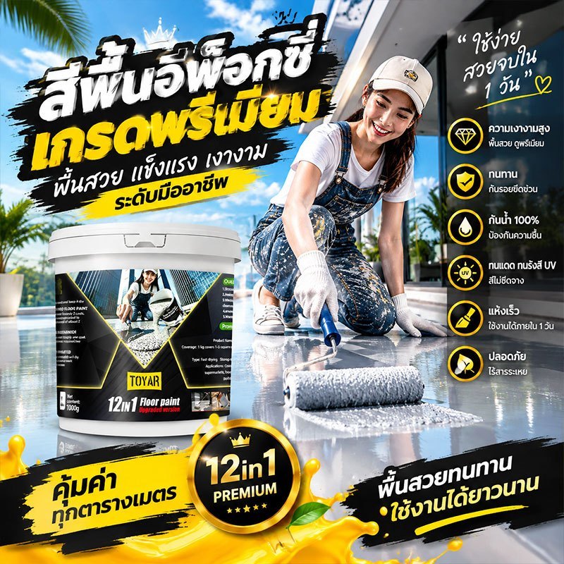สีทาพื้น 12 in 1 สูตรน้ำ ปลอดภัย ไร้กลิ่นฉุน สำหรับทาสีพื้นคอนกรีตบ้าน โรงงาน สำนักงาน และโกดัง สีทาพื้นอีพ็อกซี่