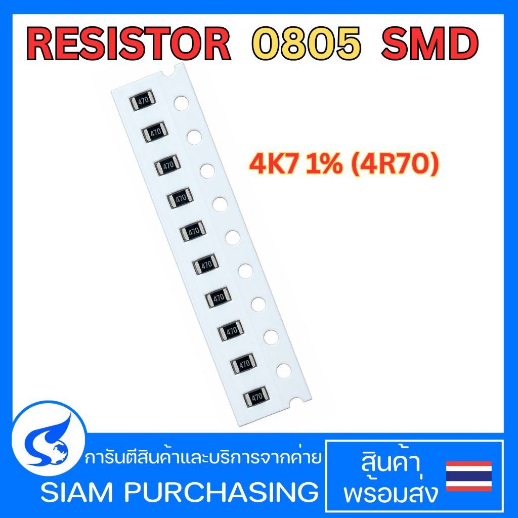 (จำนวน 10ชิ้น) รีซิสเตอร์ 4.7K 0805 1%