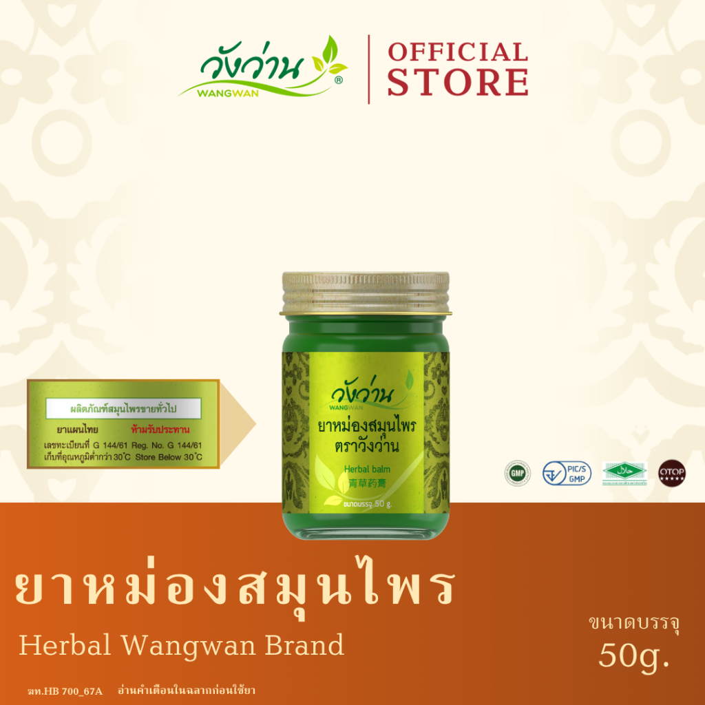 Wangwan (วังว่าน) ยาหม่องสมุนไพร ตราวังว่าน ขนาด 50 กรัม (Herbal Balm Wangwan Brand 50 g.)
