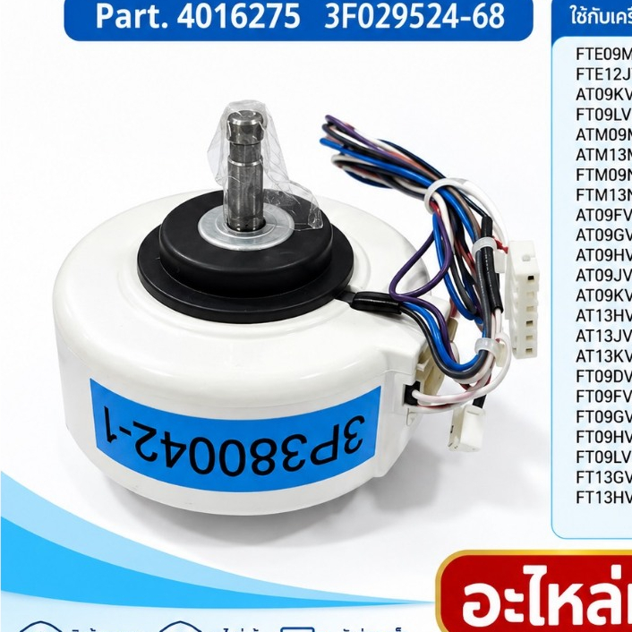 มอเตอร์คอยล์เย็นแอร์ DAIKIN  Part. 4016275  3F029524-68 (3P380042-1)