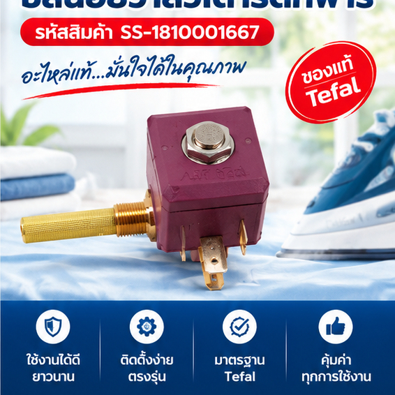 อะไหล่ของแท้/ซิลินอยวาล์วเตารีดทีฟาร์/SS-1810001667/Tefar/โซลินอยด์วาล์ว /GV9820E0
