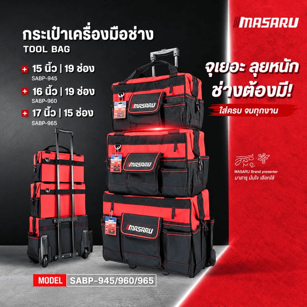 [New] กระเป๋าเครื่องมือช่าง MASARU 3 ขนาด (15, 16, 17 นิ้ว) รุ่น SABP-945/960/965 ทนทาน