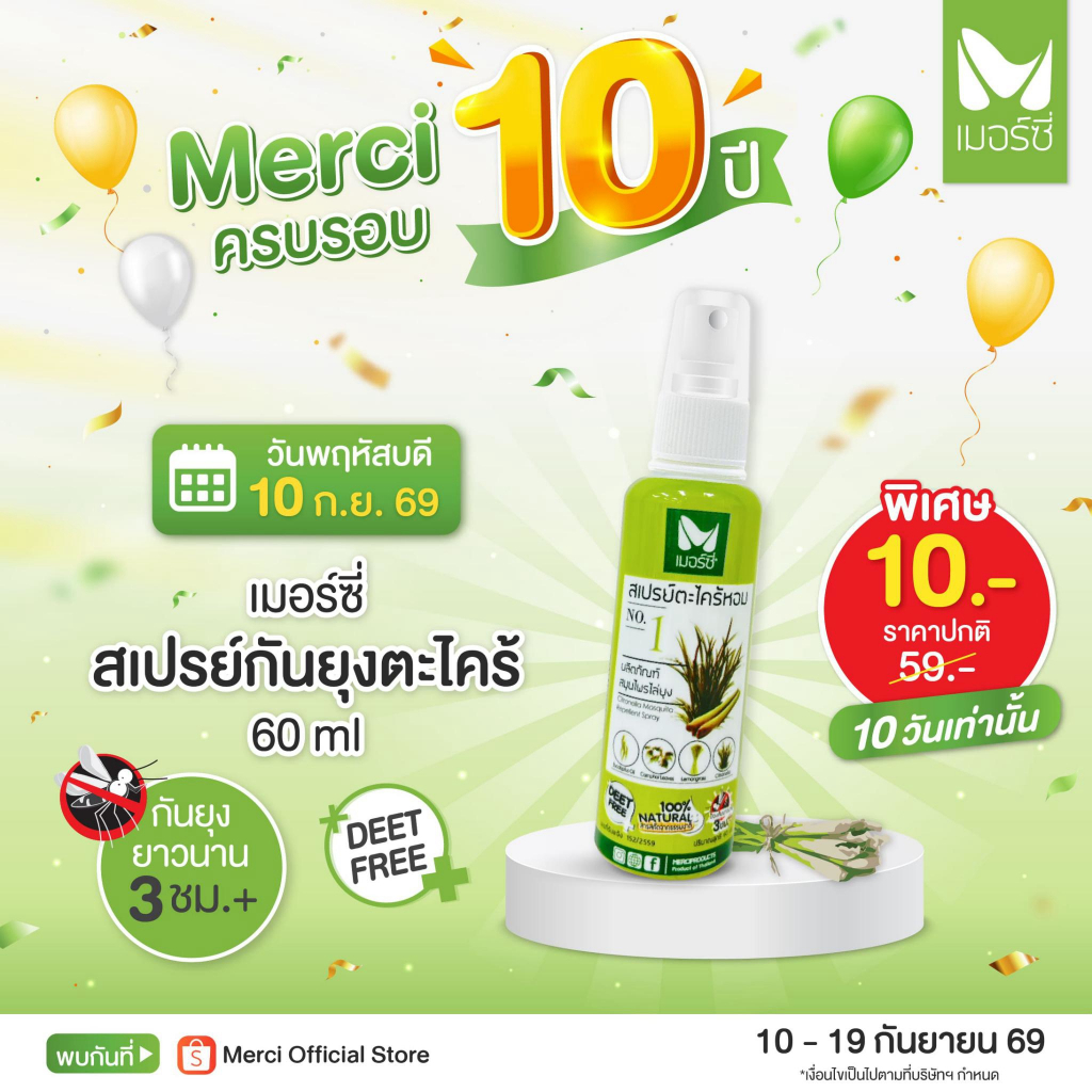 (โปร 55 บาท‼️) สเปรย์กันยุง ตะไคร้หอมไล่ยุง Merci 60 ml สเปรย์กันยุงสำหรับเด็ก-ผู้ใหญ่ ออแกนิค100% ปลอดภัยต่อสัตว์เลี้ยง รูปที่ 1
