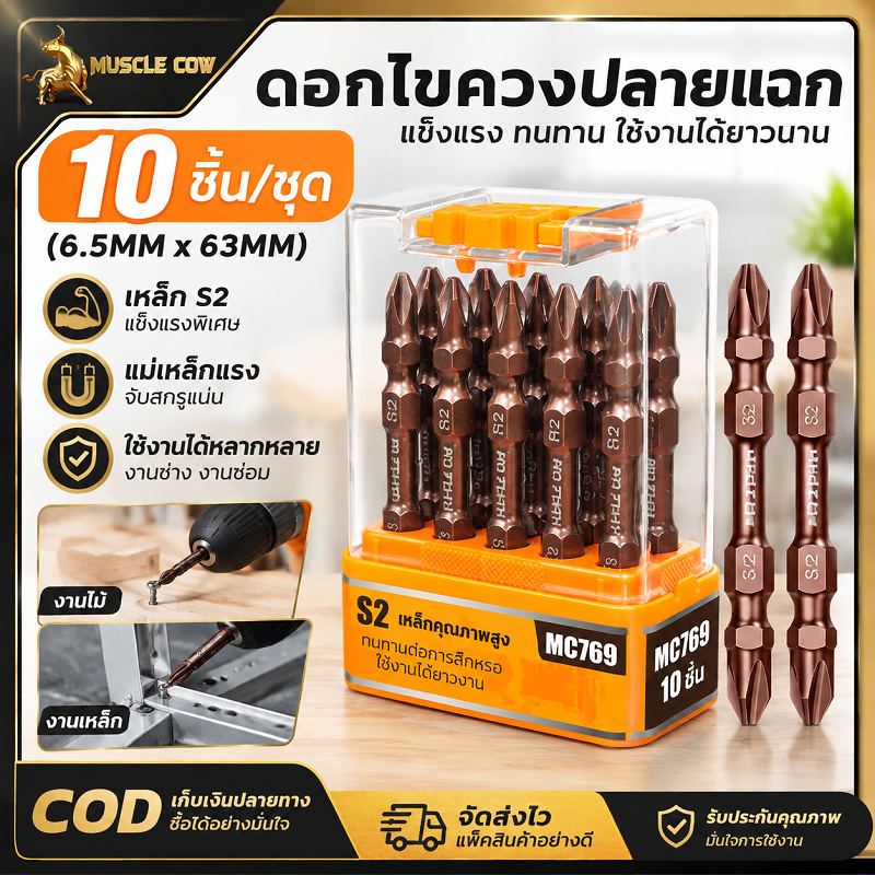 MUSCLE COW ดอกไขควงแม่เหล็กคู่ปลาย S2 ขนาด 6.5x63 มิล 10 ด้าม/กล่อง ทนความร้อน ป้องกันการสึกหรอ ติดสกรูแน่น